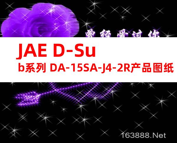 JAE D-Sub系列 DA-15SA-J4-2R产品图纸